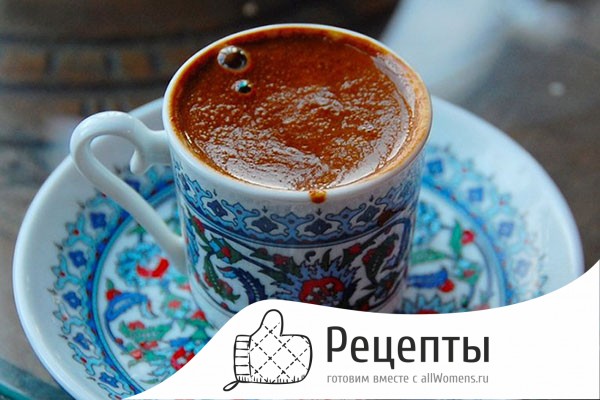 Кофе по-турецки - один из самых насыщенных видов кофе, сваренных в турке.