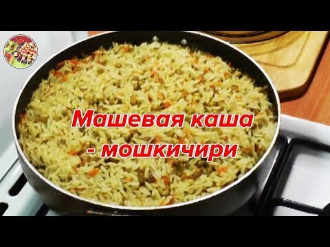 Каша машевая с фасолью